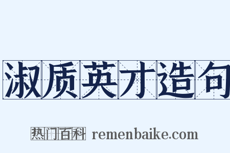 淑质英才造句是什么意思的图片